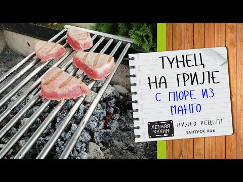 Видео: Тунец на углях с пюре из манго на мангале Простой рецепт к 8 марта на гриле