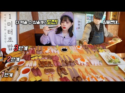 Видео: Общая длина 3м суши челлендж мукбанг🍣sushi Challenge eating show mukbang