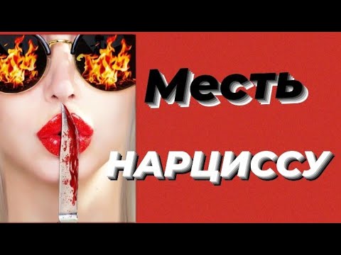 Видео: КАК ОТОМСТИТЬ НАРЦИССУ/ НУЖНО ЛИ ПРОЩАТЬ НАРЦИССА/ МОШЕННИЦА АННА СОРОКИНА #психология #черныйпион