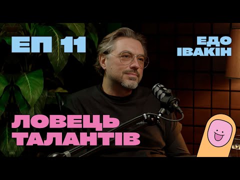 Видео: Ед Івакін. Ловець талантів Banda Agency. Як проявити людей на співбесіді? I У чому виклик? #11