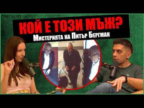 Видео: Мъжът, който НЕ СЪЩЕСТВУВА - Мистерията на Питър Бергман | Дело 404