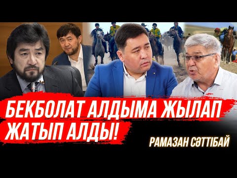 Видео: Қайрат Сатыбалды Ұлттық спортқа бөлінген ақшаны өзі алып отырды | Арыстанбек Бекболаттан қорқатын