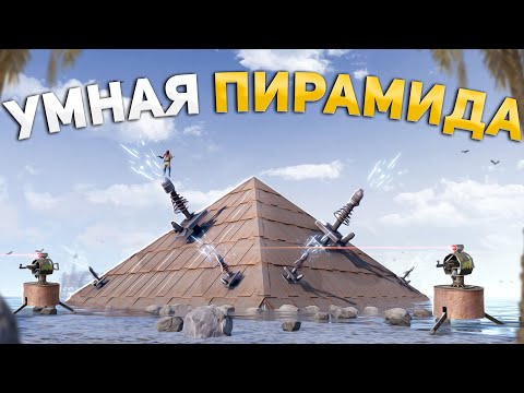 Видео: Моя УМНАЯ ПИРАМИДА ЗАЩИЩАЕТ МЕНЯ ОТ РЕЙДЕРОВ в Раст/Rust