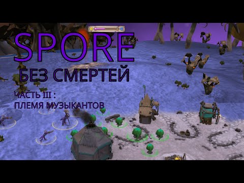 Видео: Племя музыкантов - SPORE без смертей №3
