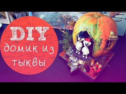 Видео: DIY. Поделка в школу (садик) из природных материалов. Домик из тыквы