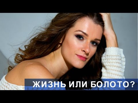 Видео: 😵ЖИЗНЬ ИЛИ БОЛОТО? НЕ МОГУ РЕШИТЬСЯ