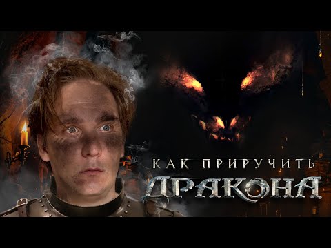 Видео: ДнД дракон, которого игроки запомнят навсегда