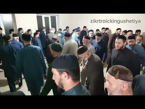 Видео: 1 #ЗИКР, 7 #НОЧЬ, ТАЬЗЕТ У #ДЗАУРОВЫХ 03.11.2025 УМАТ-ГИРИ СЕСАГ #МОВЛАТХАН ДАКХАЛХА БИЙС.#ТРОИЦК