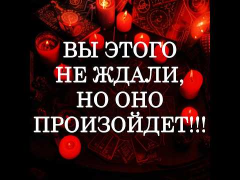 Видео: ТАРО ДЛЯ МУЖЧИН‼️🔥🔮ВЫ ЭТОГО НЕ ЖДАЛИ, НО ОНО ПРОИЗОЙДЕТ‼️🔮