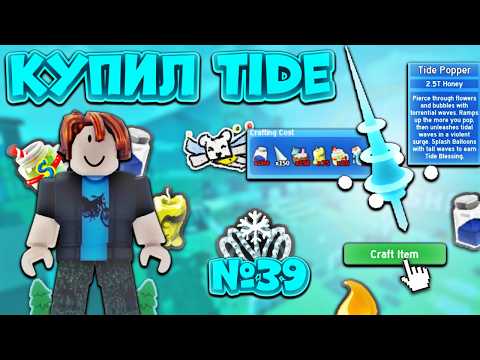 Видео: Я КУПИЛ TIDE POPPER🔥 НАЧАЛО Х2 ИВЕНТА🤩 ОТ НУБА ДО ТОПЕРА №39‼️ Bee Swarm Simulator🐝