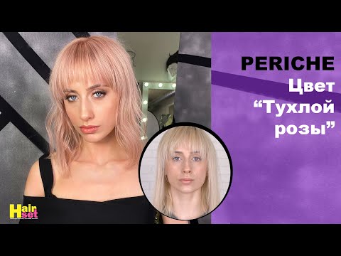 Видео: Пенное тонирование, обесцвечивание. Тестирование PERICHE