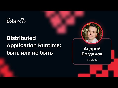 Видео: Андрей Богданов — Distributed Application Runtime: быть или не быть
