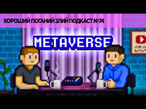 Видео: Майбутнє у метавсесвіті | ХОРОШИЙ ПОГАНИЙ ЗЛИЙ ПОДКАСТ №74