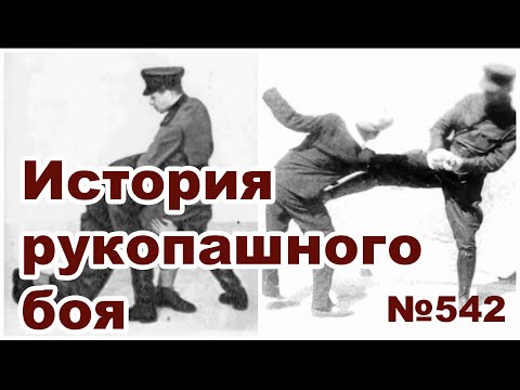 Видео: История рукопашного боя.