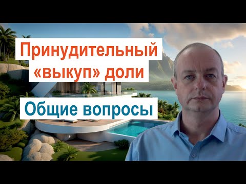 Видео: Принудительное изъятие доли в общей собственности. Общие вопросы.