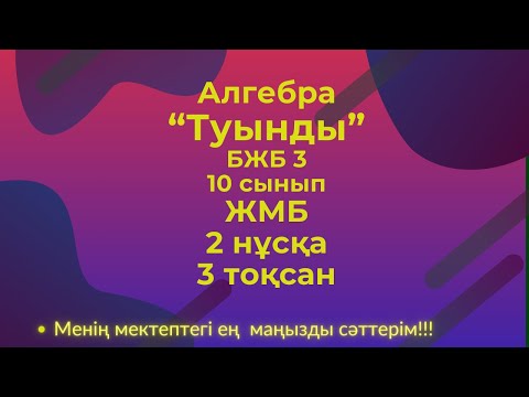 Видео: БЖБ/СОР  10 сынып. Алгебра 3 тоқсан. 2 нұсқа #бжбалгебра3тоқсан
