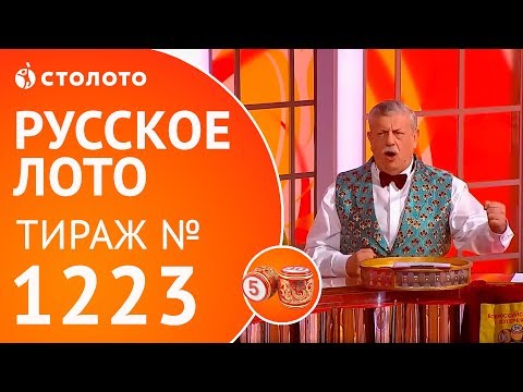 Видео: Столото представляет | Русское лото тираж №1223 от 18.03.18