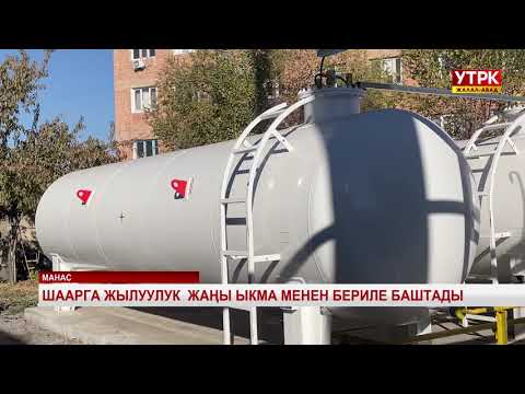 Видео: Шаарга жылуулук жаңы ыкма менен бериле баштады