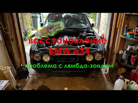 Видео: восстановление BMW e34/проблема с лямбда-зондом