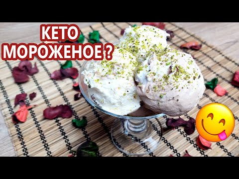 Видео: Настоящее мороженое кето! Ванильное и шоколадное | (Кето рецепты, диабетическое питание)