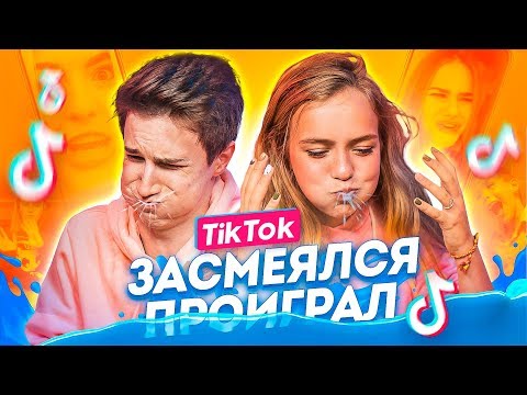 Видео: ЗАСМЕЯЛСЯ ПРОИГРАЛ//в TIK TOK (ft. Никита Морозов)