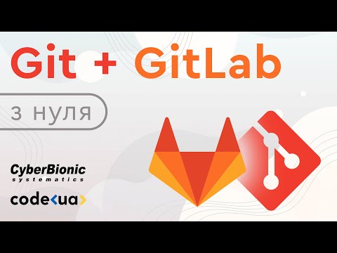 Видео: Git + GitLab: як швидко почати з цим працювати самостійно і в команді