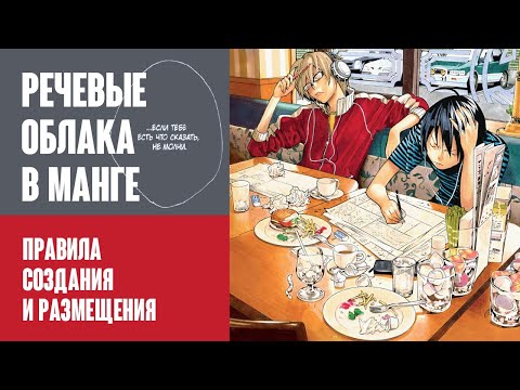 Видео: РЕЧЕВЫЕ ОБЛАКА В МАНГЕ: Правила создания и размещения.