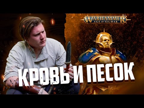 Видео: Кровь и песок | Short story | Age of sigmar | Фаербэк