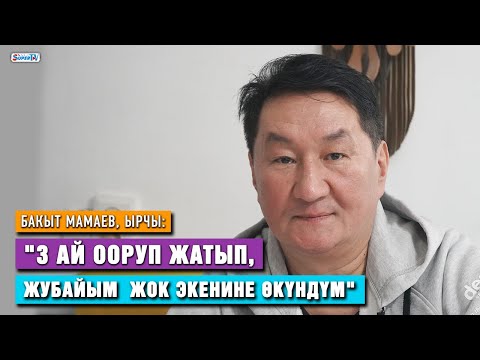 Видео: "3 ай ооруп жатып, жубайым жок экенине өкүндүм" дейт ырчы Бакыт Мамаев