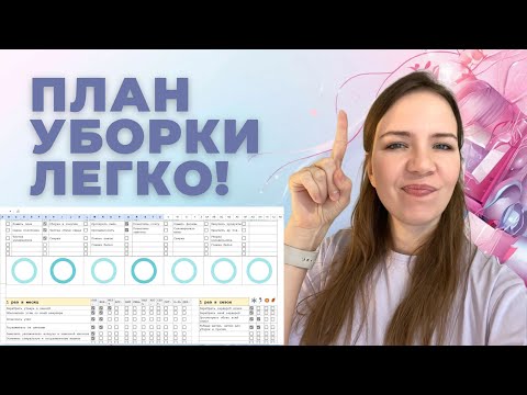 Видео: Годовой план уборки и принципы поддержания чистоты