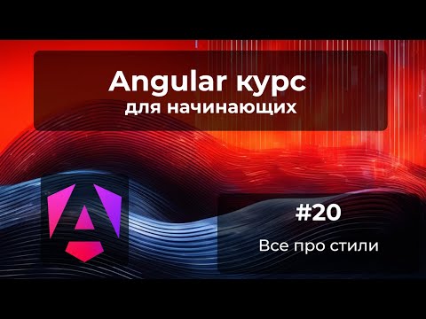 Видео: Все про стили. Инкапсуляция, глобальные, ng-deep, host | Angular курс
