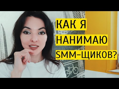 Видео: Как устроиться работать в СММ без опыта работы, если никуда не берут?