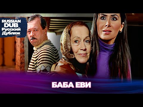 Видео: Баба Еви - Baba Evi - Русскоязычные турецкие фильмы