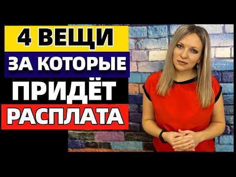 Видео: 4 поступка, за которые придётся заплатить большую цену: за что придётся расплачиваться