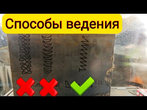 Видео: Какие Колебательные движения электродом выбрать при сварке?? как лучше вести электрод при сварке РДС