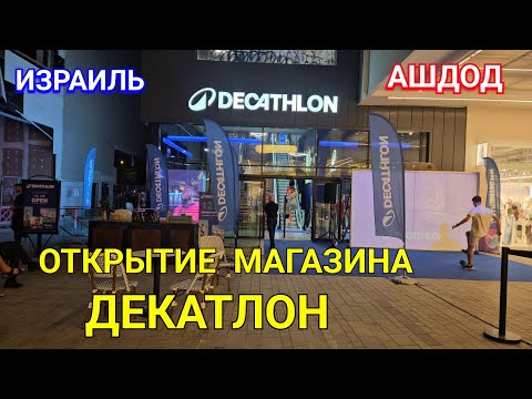 Видео: Обзор нового магазина/Декатлон/Открытие/Товары/Торговый центр/Ашдод/Израиль