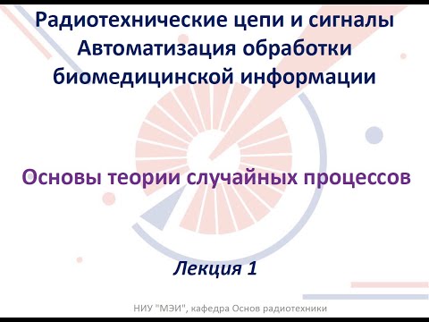 Видео: Радиотехнические цепи и сигналы. Лекция №1 (11.02.2022)