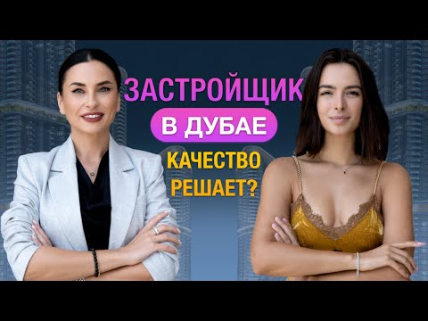 Видео: НЕДВИЖИМОСТЬ В ДУБАЕ: ОДИН ИЗ ЛУЧШИХ ЗАСТРОЙЩИКОВ В ДУБАЕ.ПЛЮСЫ, МИНУСЫ И ЛУЧШИЕ ПРОЕКТЫ ПО КАЧЕСТВУ