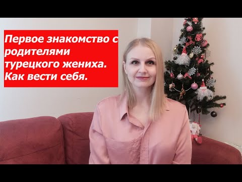 Видео: Первое знакомство с родителями турецкого жениха. Как вести себя.