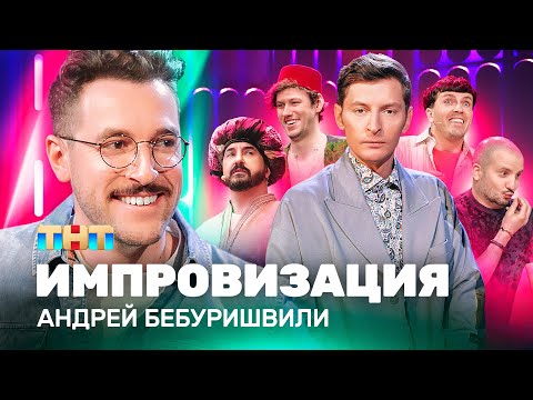 Видео: ИМПРОВИЗАЦИЯ НА ТНТ | Андрей Бебуришвили