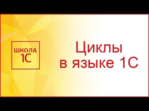 Видео: Циклы в 1С языке программирования 1С