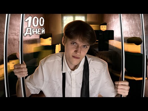 Видео: 100 ДНЕЙ В ТЮРЬМЕ РОБЛОКС