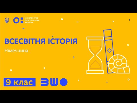 Видео: 9 клас. Всесвітня історія. Німеччина