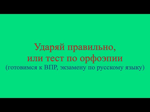 Видео: Ударяй правильно, или тест по орфоэпии