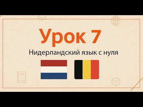 Видео: Нидерландский язык с нуля | Практический курс, Урок 7