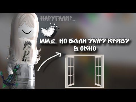 Видео: ♡~| 🫶ММ2, НО ЕСЛИ УМРУ КРИЧУ В ОКНО🪟 |~♡  *наругали?* 🐾