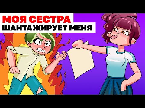 Видео: Моя Сестра Шантажирует Меня | Анимированные Истории про сестру