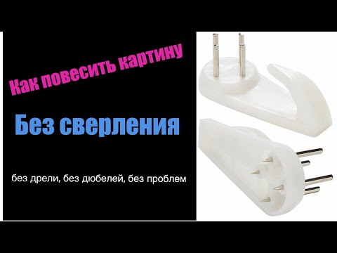Видео: Как повесить картину без сверления без дрели без дюбелей без проблем на крючок паучок
