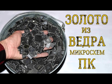 Видео: ЗОЛОТО ИЗ ВЕДРА МИКРОСХЕМ КОМПЬЮТЕРОВ!