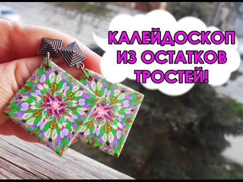 Видео: КАЛЕЙДОСКОП ИЗ РАЗНЫХ ТРОСТЕЙ / KALEIDOSCOPE OF DIFFERENT CANES * МАСТЕР-КЛАСС * DIY